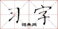 黃華生習字楷書怎么寫