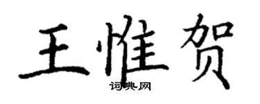 丁謙王惟賀楷書個性簽名怎么寫