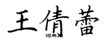 丁謙王倩蕾楷書個性簽名怎么寫