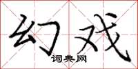 龐中華幻戲楷書怎么寫