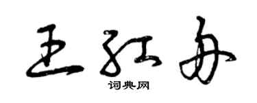 曾慶福王紅舟草書個性簽名怎么寫