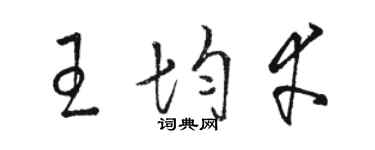 駱恆光王均幸草書個性簽名怎么寫