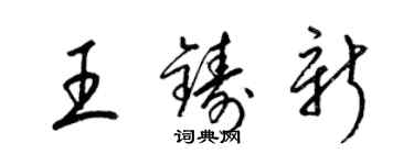 梁錦英王鑄新草書個性簽名怎么寫