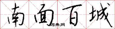 南面百城怎么寫好看