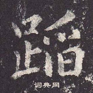 鄭雲逵在李廣業碑中寫的蹈