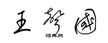 梁錦英王聲國草書個性簽名怎么寫