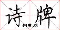 荊霄鵬詩牌楷書怎么寫
