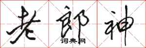 駱恆光老郎神行書怎么寫
