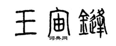 曾慶福王宙鋒篆書個性簽名怎么寫