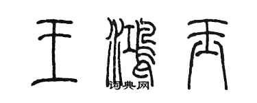 陳墨王鴻玉篆書個性簽名怎么寫