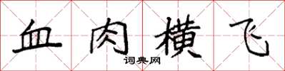 袁強血肉橫飛楷書怎么寫