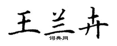 丁謙王蘭卉楷書個性簽名怎么寫