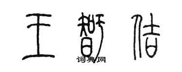 陳墨王智佶篆書個性簽名怎么寫