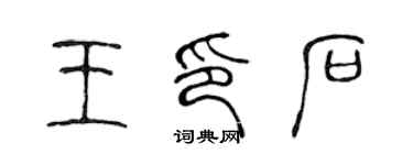 陳聲遠王印石篆書個性簽名怎么寫