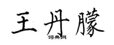 何伯昌王丹朦楷書個性簽名怎么寫
