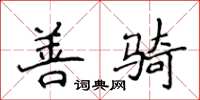 侯登峰善騎楷書怎么寫