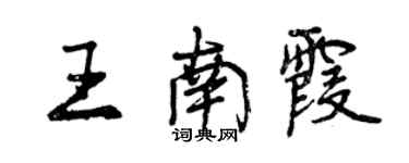 曾慶福王南霞行書個性簽名怎么寫