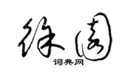 梁錦英徐園草書個性簽名怎么寫