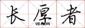 荊霄鵬長厚者行書怎么寫