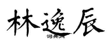翁闓運林逸辰楷書個性簽名怎么寫
