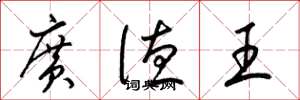 梁錦英廣德王草書怎么寫