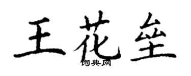 丁謙王花壘楷書個性簽名怎么寫