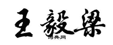 胡問遂王毅梁行書個性簽名怎么寫