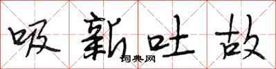段相林吸新吐故行書怎么寫