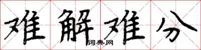 周炳元難解難分楷書怎么寫