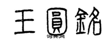 曾慶福王圓銘篆書個性簽名怎么寫