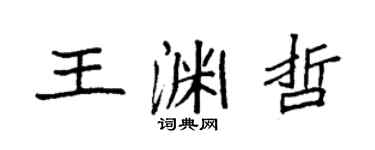 袁強王淵哲楷書個性簽名怎么寫