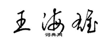 梁錦英王海雄草書個性簽名怎么寫