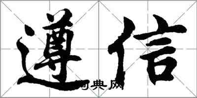 胡問遂遵信行書怎么寫