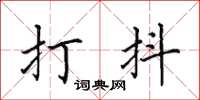 田英章打抖楷書怎么寫