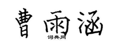 何伯昌曹雨涵楷書個性簽名怎么寫