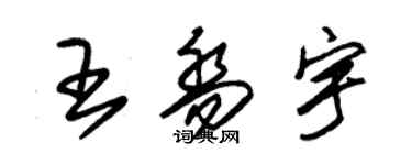 朱錫榮王喬宇草書個性簽名怎么寫