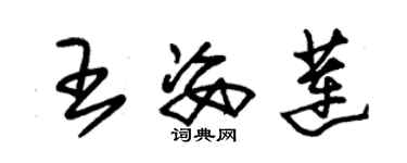 朱錫榮王姿蓮草書個性簽名怎么寫