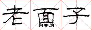 柯春海老面子隸書怎么寫