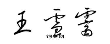 梁錦英王雪霽草書個性簽名怎么寫