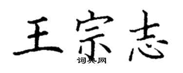 丁謙王宗志楷書個性簽名怎么寫