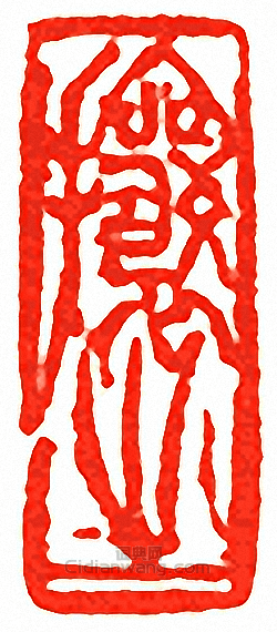 吳讓之的篆刻印章攘之