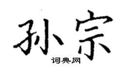丁謙孫宗楷書個性簽名怎么寫