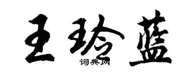 胡問遂王玲藍行書個性簽名怎么寫
