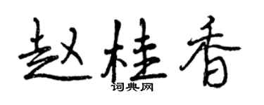 曾慶福趙桂香行書個性簽名怎么寫