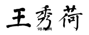 翁闓運王秀荷楷書個性簽名怎么寫