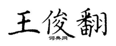 丁謙王俊翻楷書個性簽名怎么寫