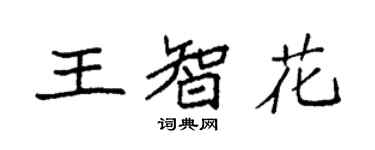 袁強王智花楷書個性簽名怎么寫