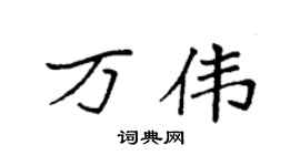 袁強萬偉楷書個性簽名怎么寫