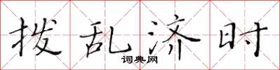 黃華生撥亂濟時楷書怎么寫