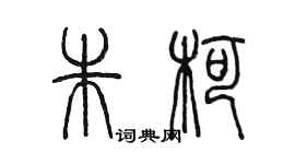 陳墨朱柯篆書個性簽名怎么寫